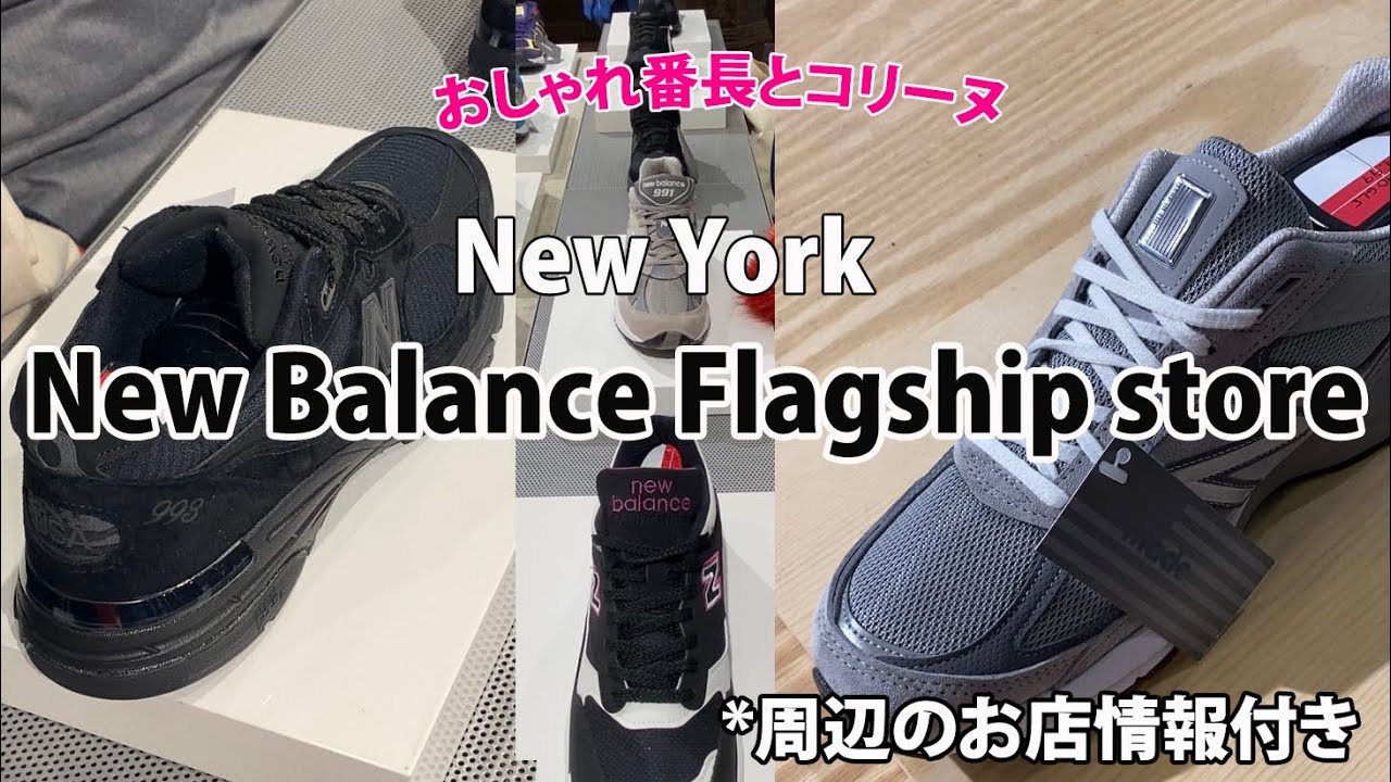 ニューバランススニーカー【NY発】ニューヨークのショップ最新映像 990v5 再販
