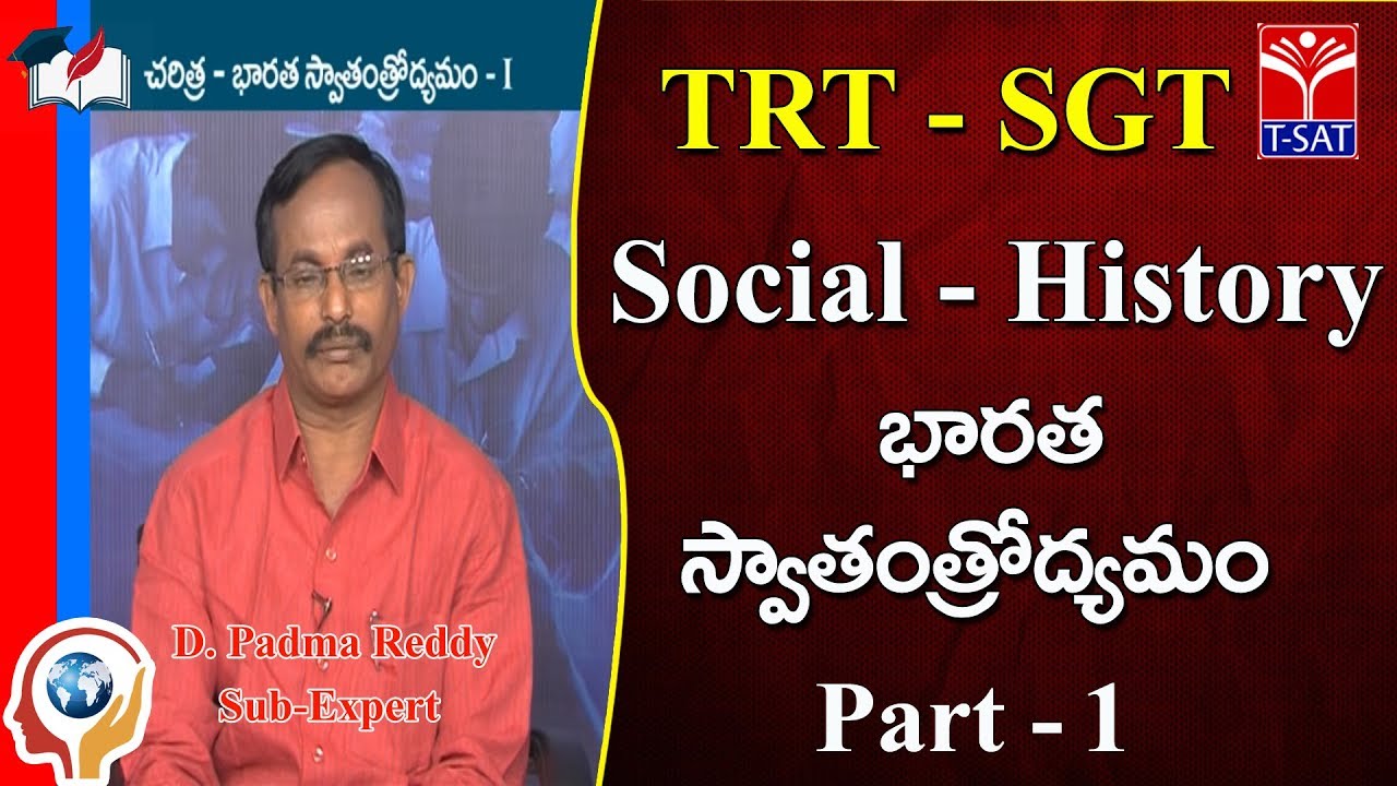 TRT - SGT || Social - History - చరిత్ర - భారత స్వాతంత్రోద్యమం - 1 || D. Padma Reddy