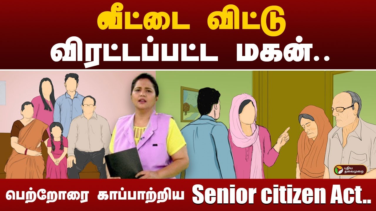 OrderOrder | வீட்டை விட்டு விரட்டப்பட்ட மகன்.. பெற்றோரை காப்பாற்றிய Senior citizen Act | HC | PTT