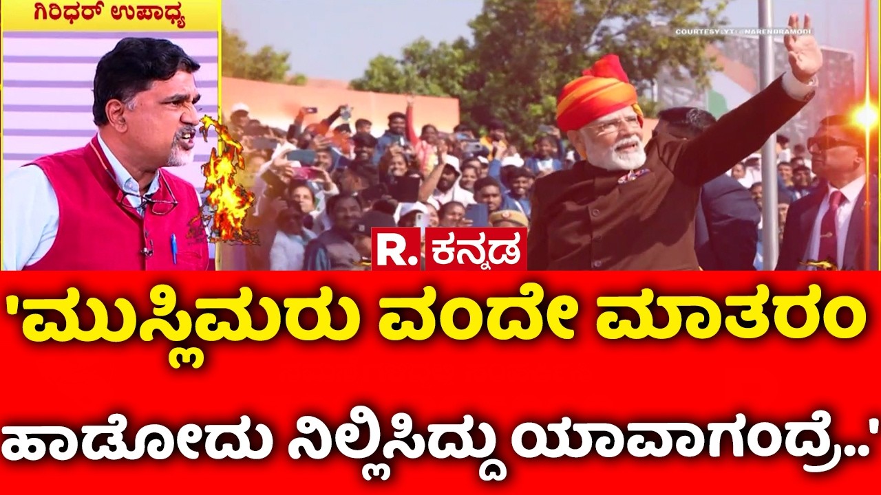 Vande Mataram Controversy:'ಮುಸ್ಲಿಮರು ವಂದೇ ಮಾತರಂ ಹಾಡೋದು ನಿಲ್ಲಿಸಿದ್ದು ಯಾವಾಗಂದ್ರೆ..'|Mahabharata Debate