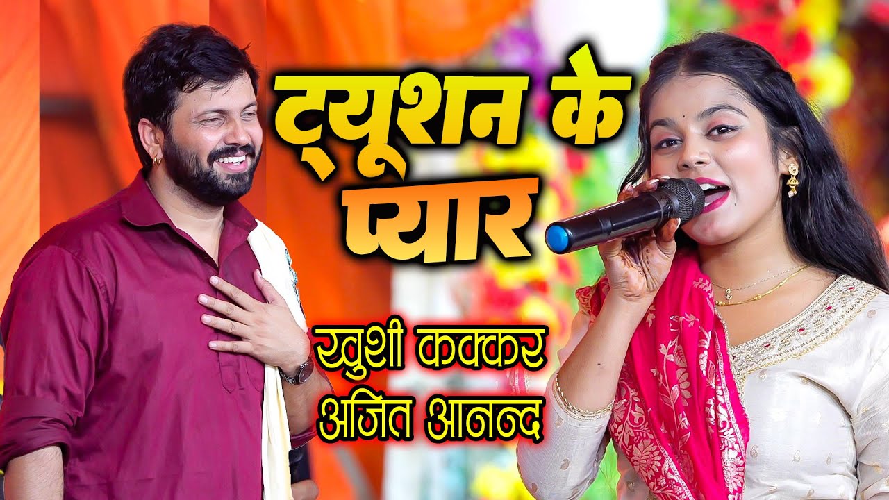 Khushi Kakkar Ajit Anand | ट्यूशन के प्यार | #Tuition Ke Pyar | Devapur Stage Program 2025