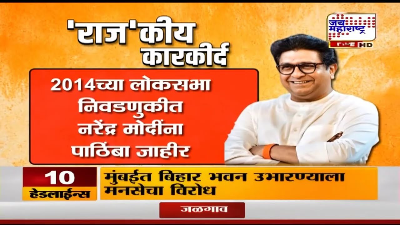 MNS Raj Thackeray | उत्कृष्ट वक्ते, हेवा वाटावा असा स्वॅग; मात्र तरी अपयश; राज ठाकरेंचं चुकलं कुठे?