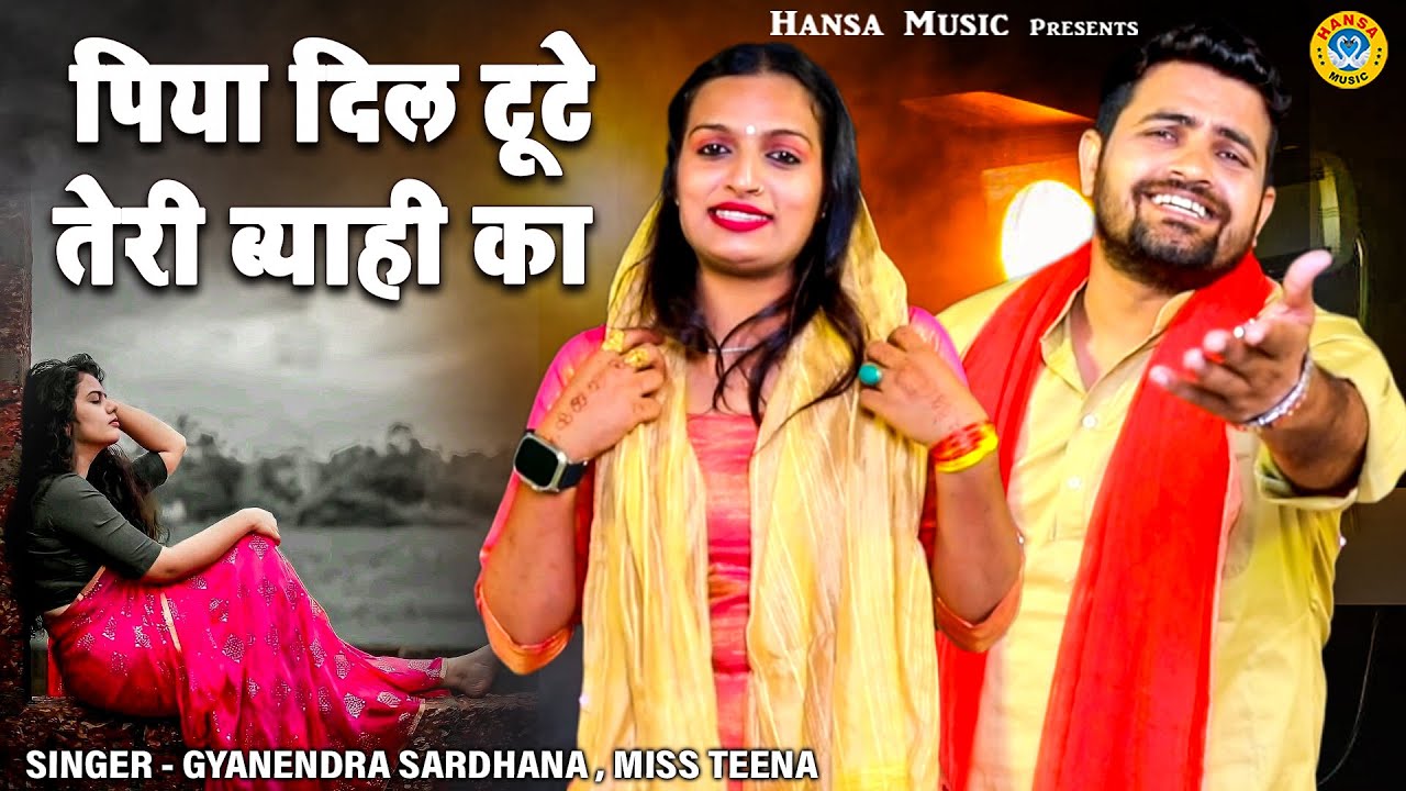 पिया दिल टूटे तेरी ब्याही का | महाभारत के किस्से की ग़मगीन रागनी | Gyanendra Sardhana | Miss Teena