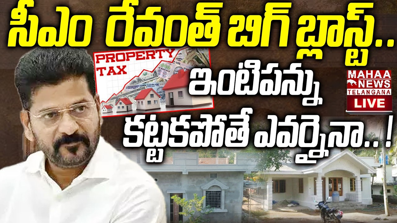 CM Revanth Reddy Key Decision On House Tax Pending Payment Issues🔴LIVE :ఇంటిపన్ను కట్టకపోతే ఎవర్నైనా
