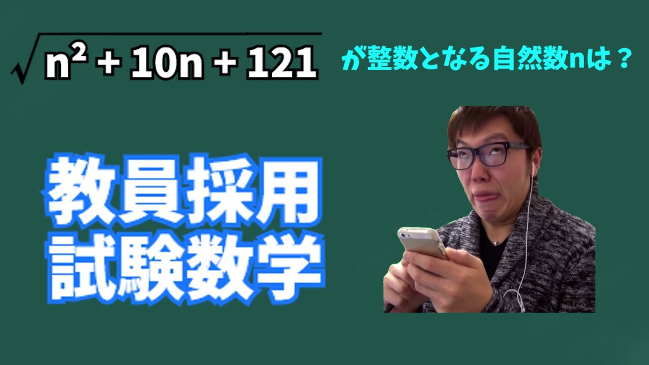 教員採用試験の数学を解く数キン【数学】