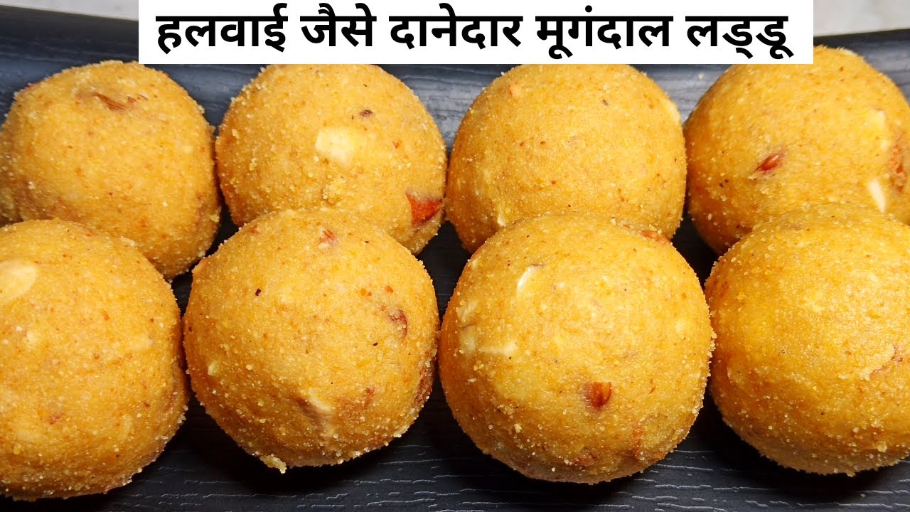 हलवाई जैसे दानेदार मूगंदाल लड्डू बनाये आसानी से घर पर | Moong Dal Laddoo Recipe