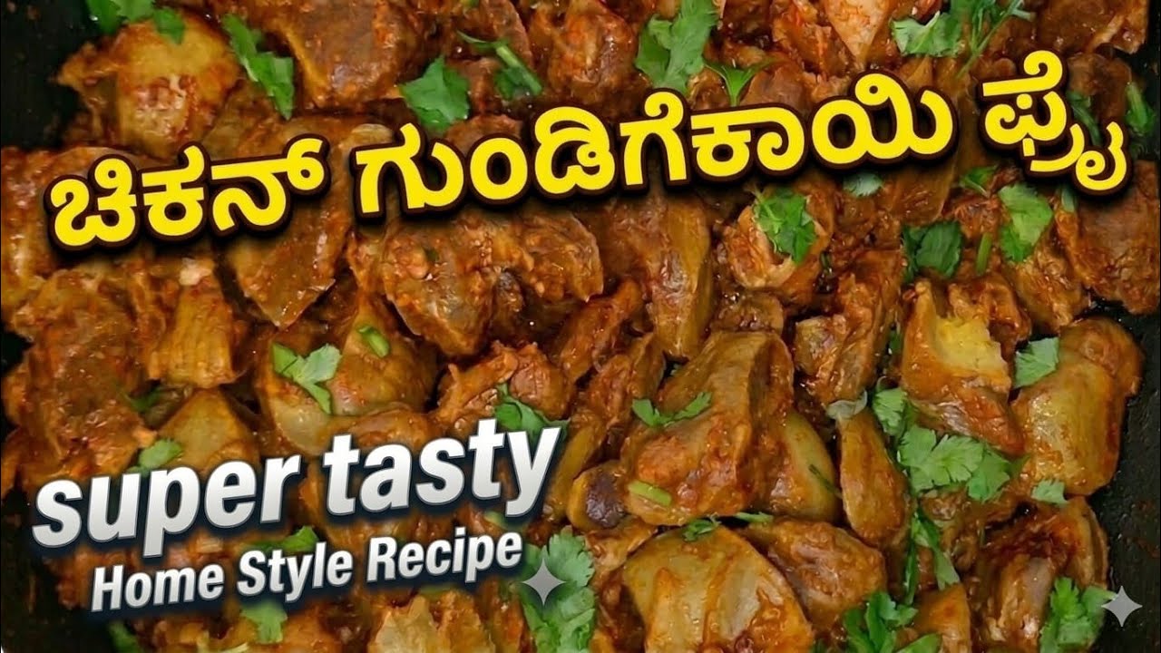 ಚಿಕನ್ ಗುಂಡಿಗೆಕಾಯಿ ಫ್ರೈ ಈ ರೀತಿ ಮಾಡಿ ಸೂಪರ್ ಆಗಿರುತ್ತೆ 👌👌