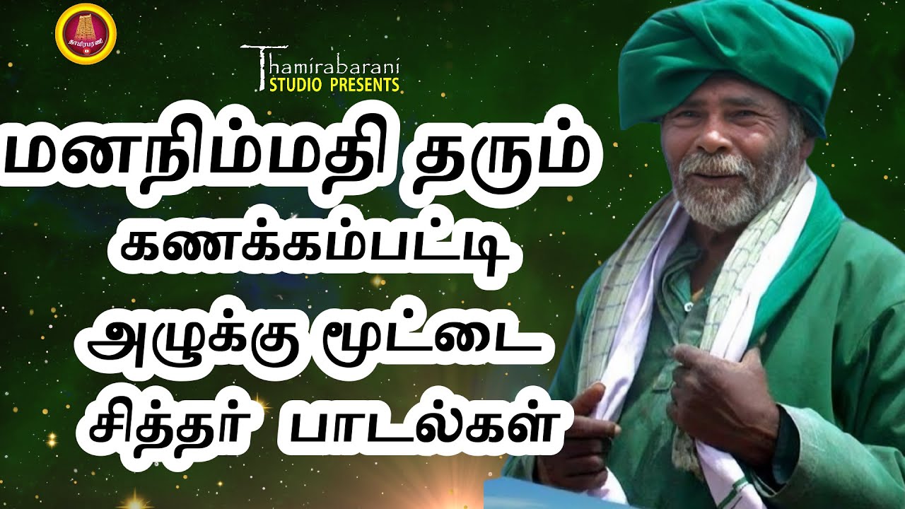 மனநிம்மதி தரும் கணக்கம்பட்டி அழுக்கு மூட்டை சித்தர் பாடல்கள் || மன அமைதி ஆன்மீக சக்தி தரும் பாடல்கள்