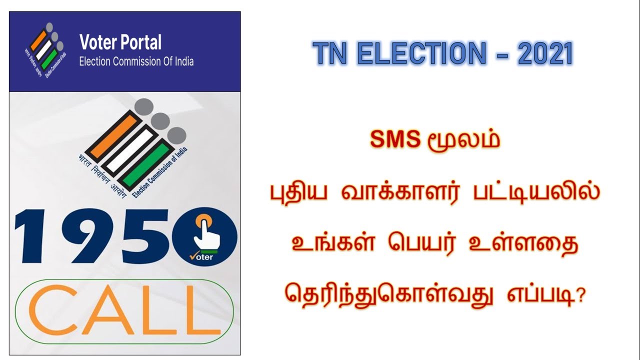 Check Your Name In Voter list by SMS TN Election 2021