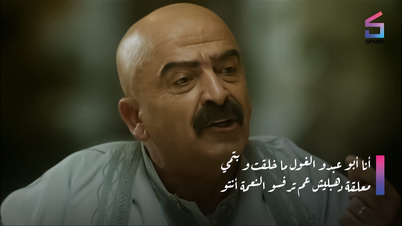 ولك انا أبو عبدو الغول ماخلقت وبتمي معلقة دهب ولك ليشش عم ترفسوا النعمةةة انتو