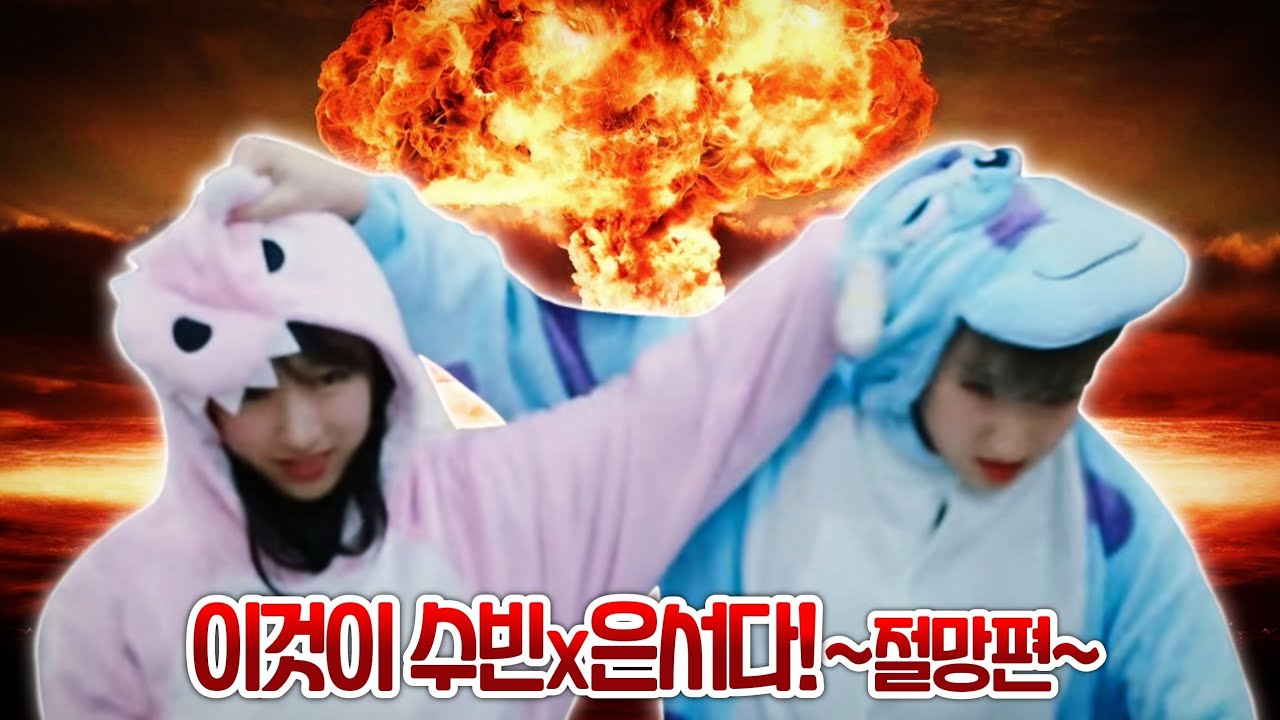 [우주소녀]이것이 수빈x은서다!(절망편)