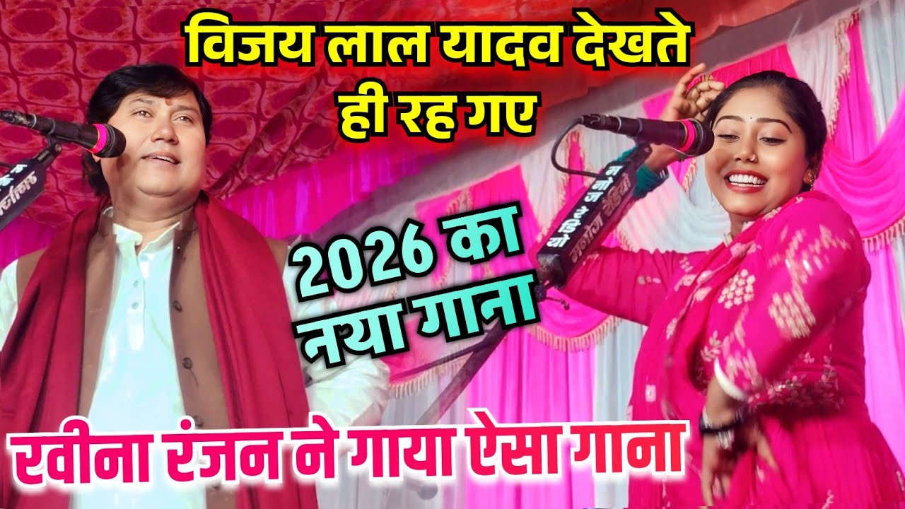#video दिदिया रे छोटका तोर देवरावा रंगदार बाड़े #विजय_लाल_यादव और #रवीना_रंजन का नया वायरल वीडियो 