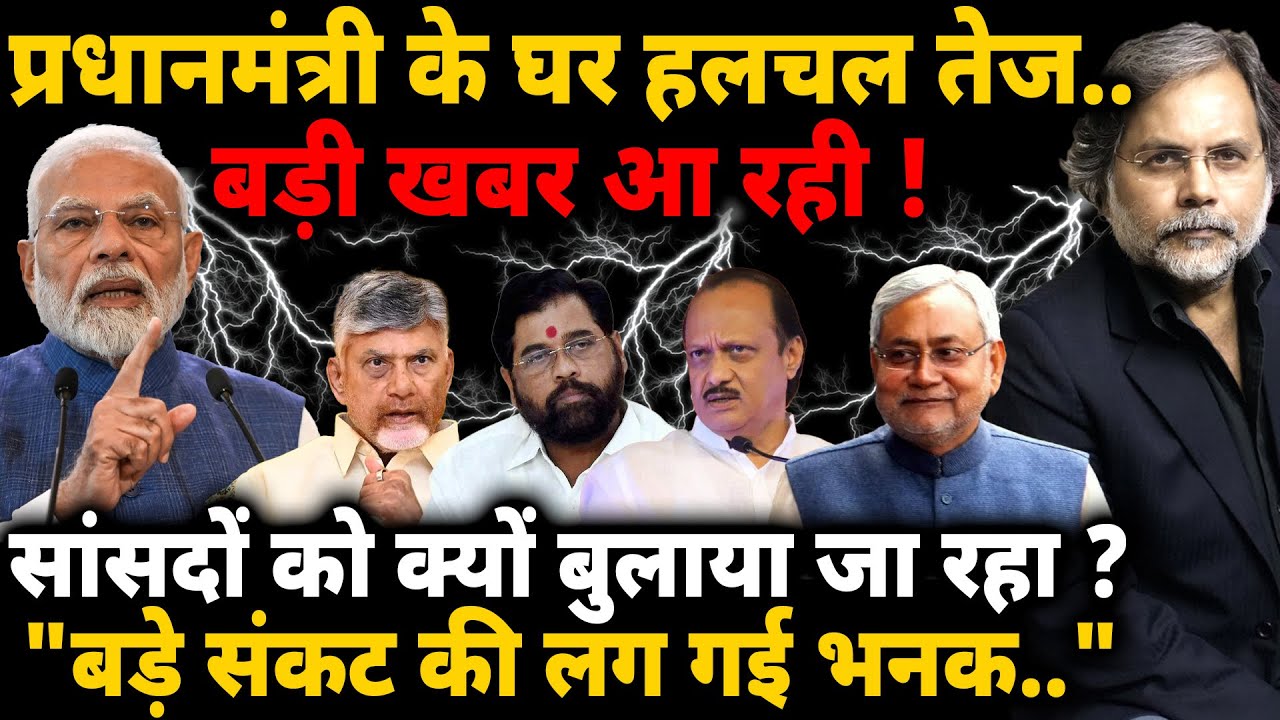 Big Crisis in NDA: प्रधानमंत्री के घर हलचल तेज.. सांसदों को क्यों बुलाया जा रहा ? 