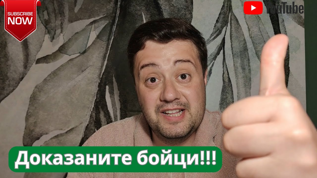 Доказаните бойци!