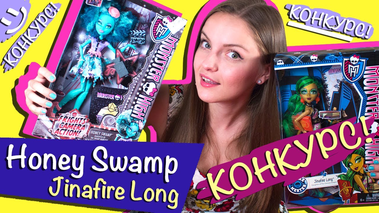 Конкурс на куклу: Honey Swamp и Jinafire Long! (Хани Свомп и Дженифаер Лонг) Школа Монстров