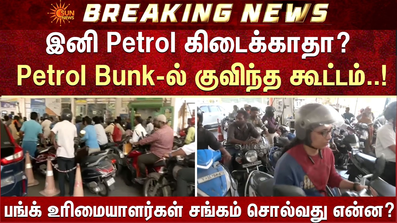 Fuel Shortage Panic | Massive Crowds at Petrol Bunks | இனி Petrol கிடைக்காதா?  | Sun News