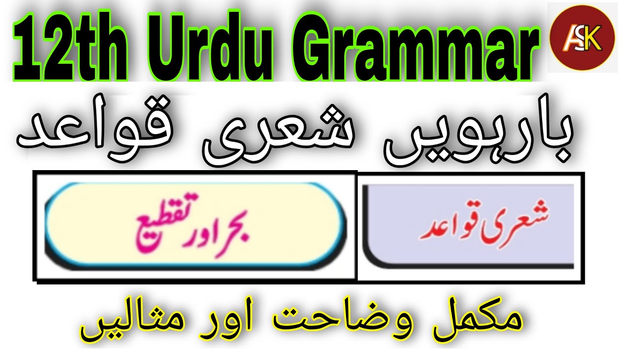 11th & 12th Urdu Grammar بحر اور تقطیع Urdu Medium State Board Maharashtra
