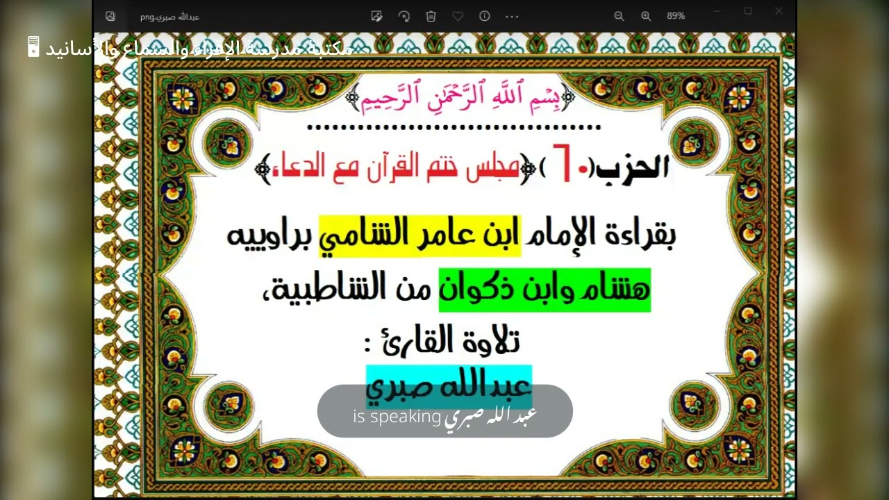60- الحزب 60 وختم القرآن بقراءة الامام ابن عامر مع دعاء الختم وتلاوة الشيخ عبدالله صبري