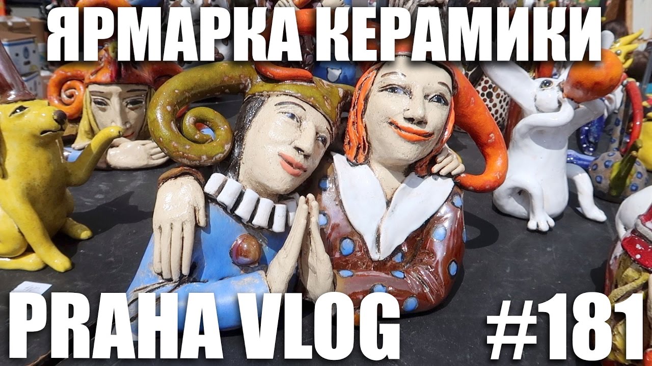 Прага, Бржевновский монастырь и Ярмарка керамики в Бероуне! Praha Vlog 181