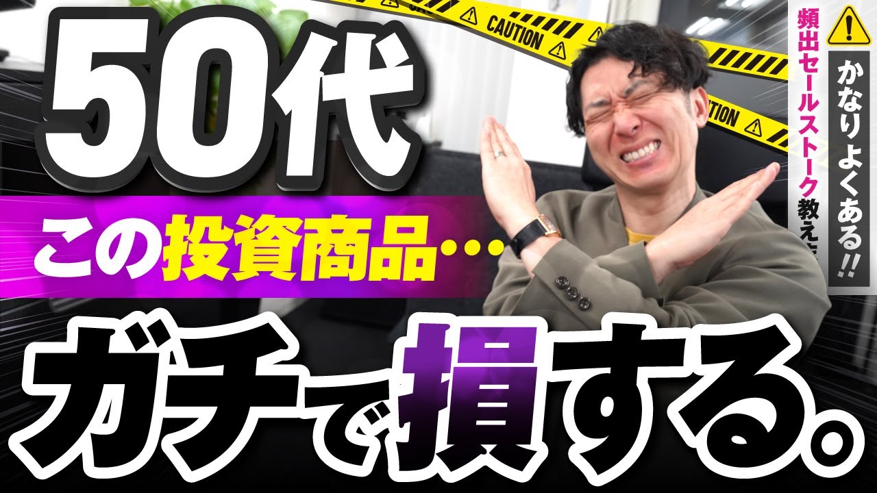 【50代】うまい話には裏がある！購入する前に注意すべき投資商品ワーストランキングTOP6