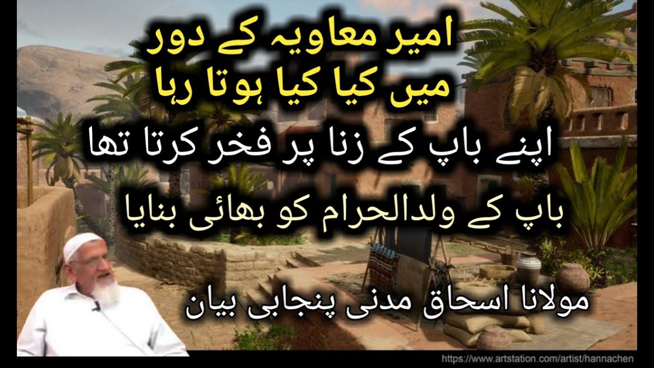 Ameer Muawia | ameer muawia ki hukomat | zulm ka dor | molana ishaq madni lacture