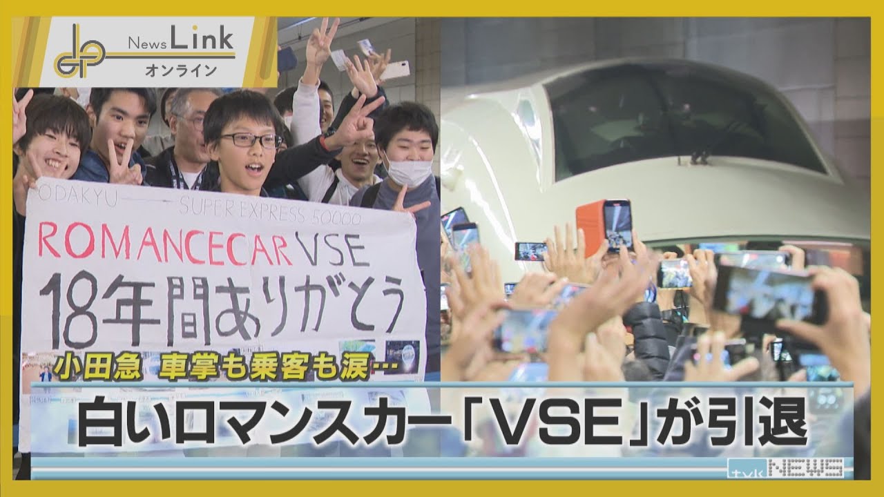 小田急の白いロマンスカー「VSE」が引退　車掌も乗客も涙…【News Linkオンライン】