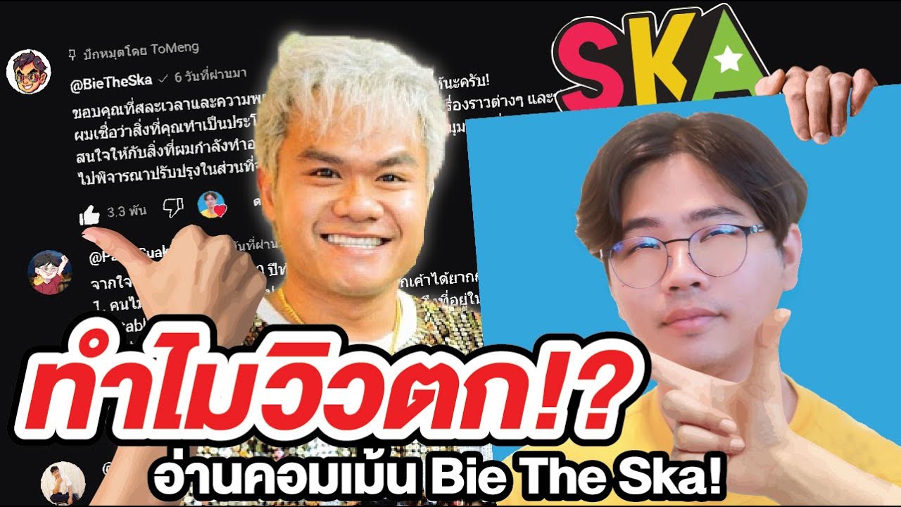 อ่านเม้น ทำไมคนดู 