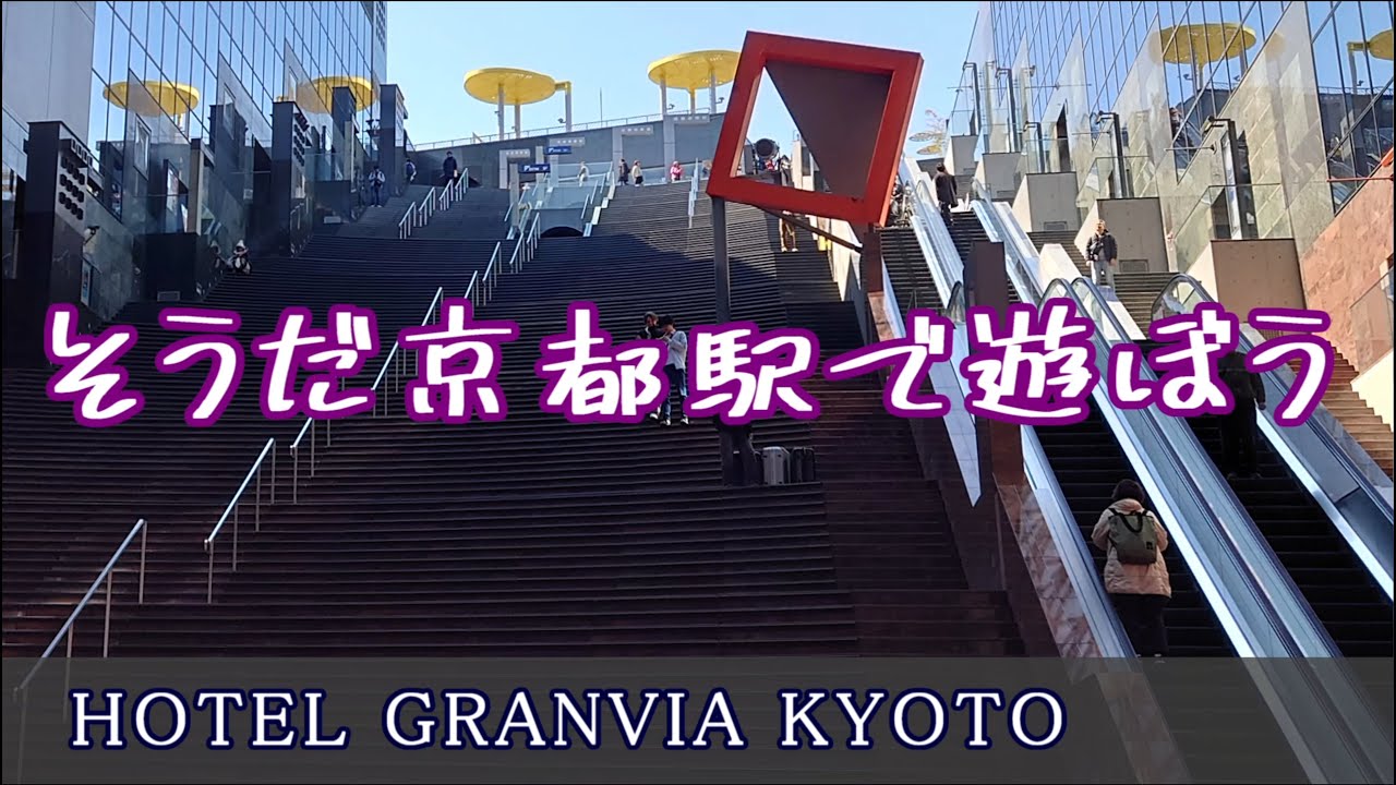 そうだ京都駅で遊ぼう　ホテルグランヴィア京都　「 HOTEL GRANVIA KYOTO 」