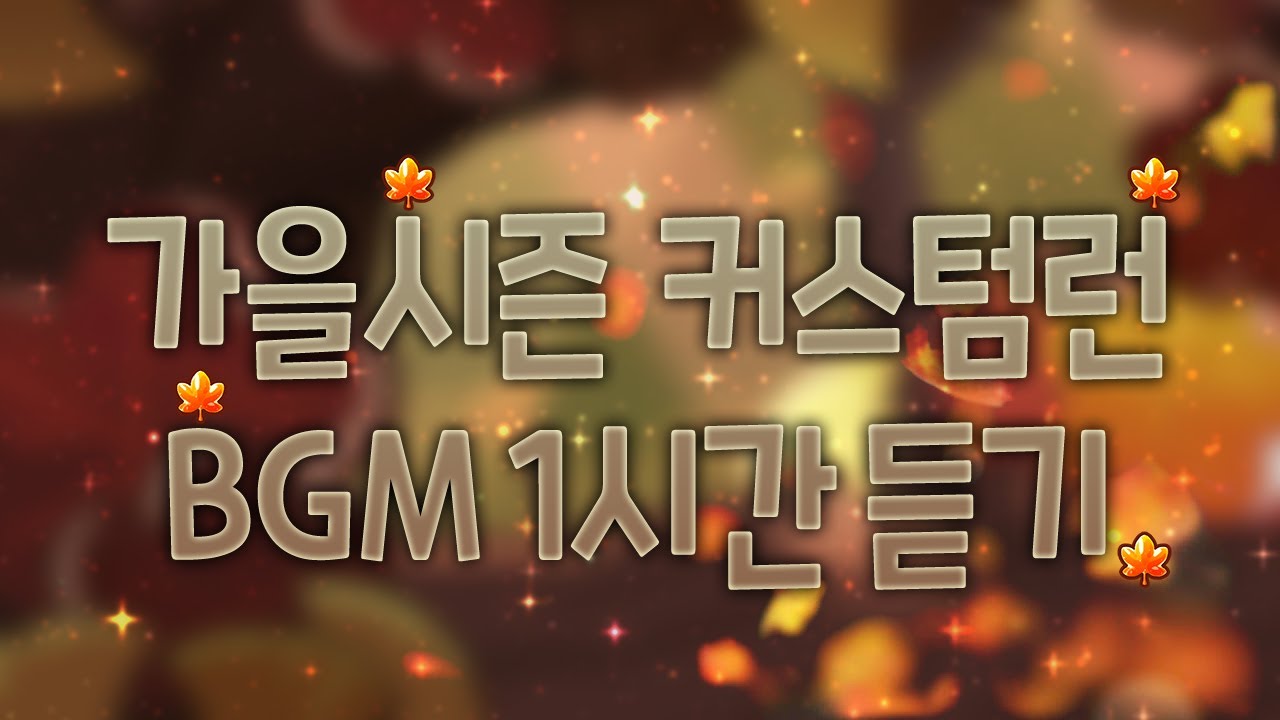 [CROB] 쿠키런: 오븐브레이크 - 가을 커스텀런 로비 BGM 1시간 듣기 (Custom Run: Autumn Season Theme 1hour Extended)