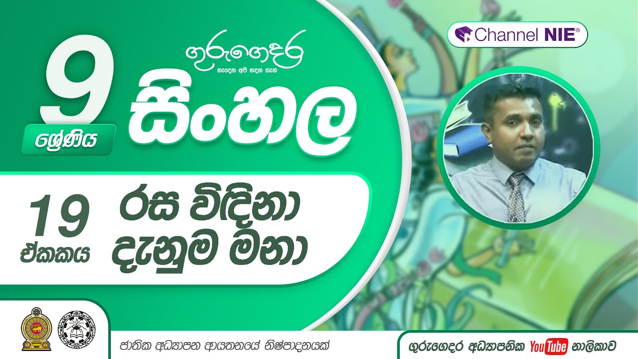 රස විඳිනා දැනුම මනා - 09 ශ්‍රේණිය (සිංහල)