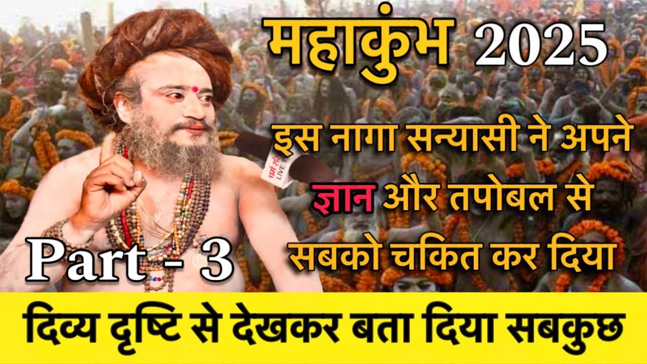 कुंभ मे सन्यासी बनकर घूम रहे देवता, दिव्य ज्ञान है अपने ज्ञान और तपोबल से सबको चकित कर दिया Part - 3
