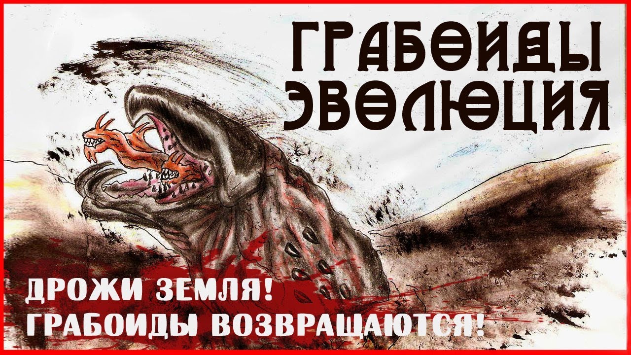 ЭВОЛЮЦИЯ ГРАБОИДОВ/evolution graboid. (Грабоид из киноленты 