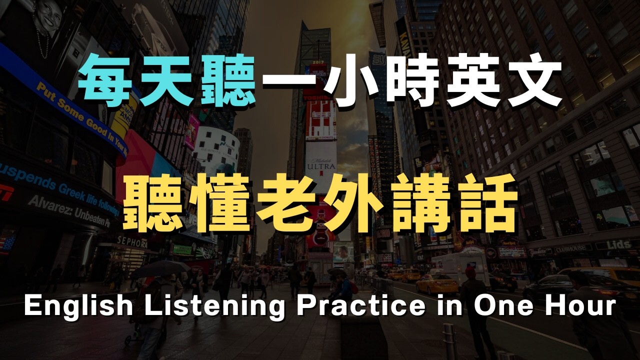 【終身受用】開口就像美國人！200 句美劇高頻口語，徹底改造你的英語腦 /洗澡/通勤/睡前無限循環 零基礎到流利只要1小時！ 從此告別啞巴英語｜睡覺學英文｜英文初級聽力｜零基礎學英文