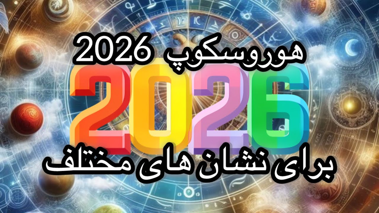 سال ۲۰۲۶ برای نشان های مختلف🌌۲۰۲۶ برای شما چگونه ست