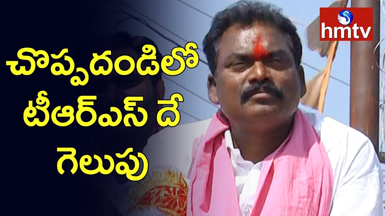 Choppadandi TRS Candidate Sunke Ravishankar Face To Face over His Camapign | hmtv