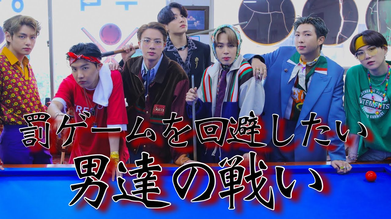 【爆笑BTS】罰ゲーム決めるだけでこんな面白くなる？