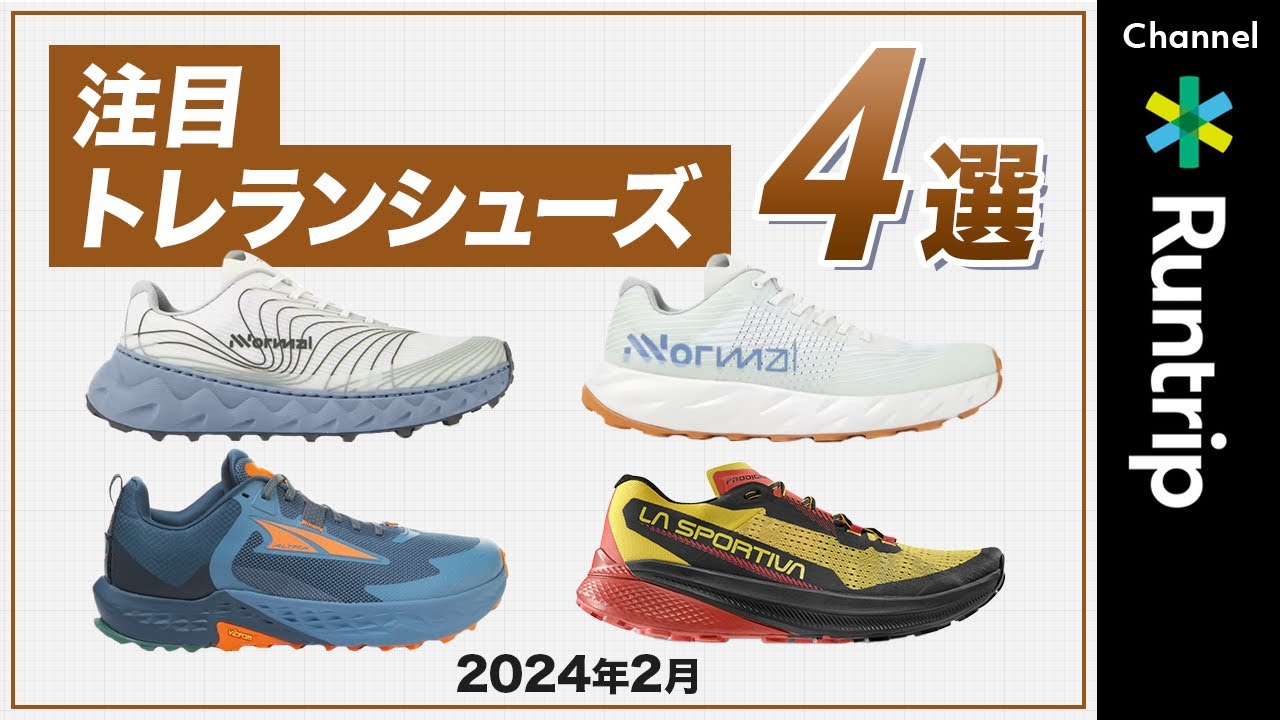 【2024年2月】注目トレランシューズ4選！専門店「Trippers」店長が選ぶ今おすすめのシューズを徹底解説【トレイルランニング】 #running  #トレラン