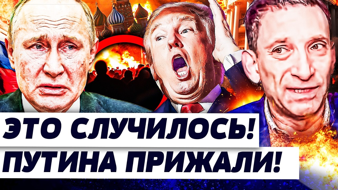 ⚡️ПОРТНИКОВ: ПЕРЕВОРОТ В РОССИИ! ЗА ПУТИНЫМ ПРИШЛИ! РЕШЕНИЕ ТРАМПА ВЗОРВАЛО! ЭТО КОНЕЦ?!
