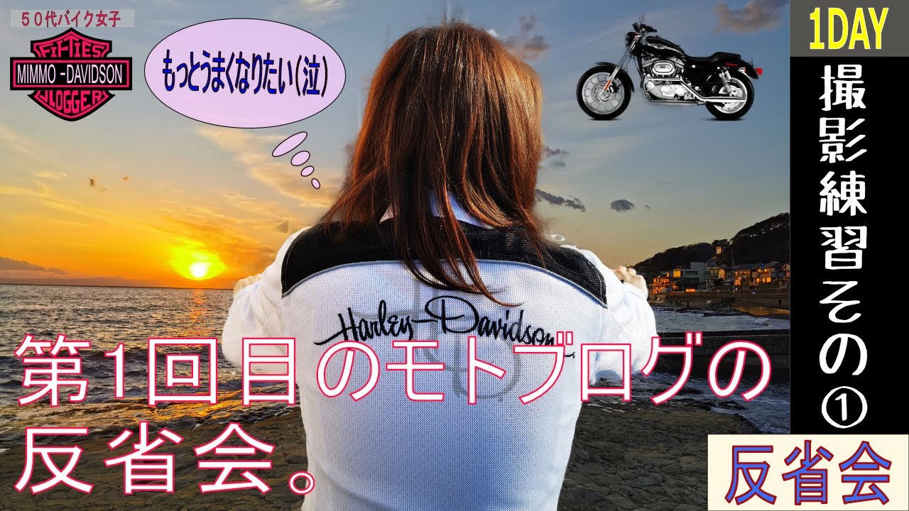 【50代バイク女子】自分の初投稿のモトブログの完成動画を見て、反省会を行った結果、撮影の自主練ツーリングを始めたみもさんです～アラフィフライダーの旅～【モトブログ】#004