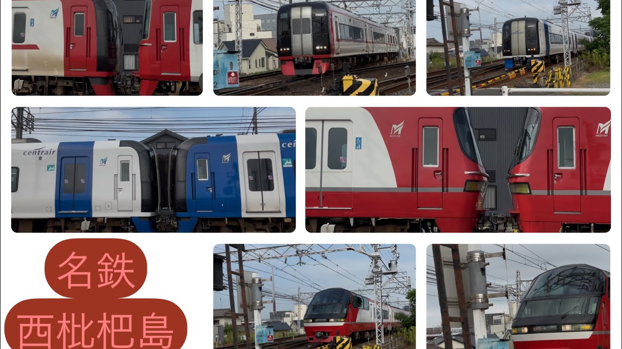 西枇杷島分岐点通過集‼️あのミュースカイも通りました！パノラマスーパーや2200seriesなども通りました‼️