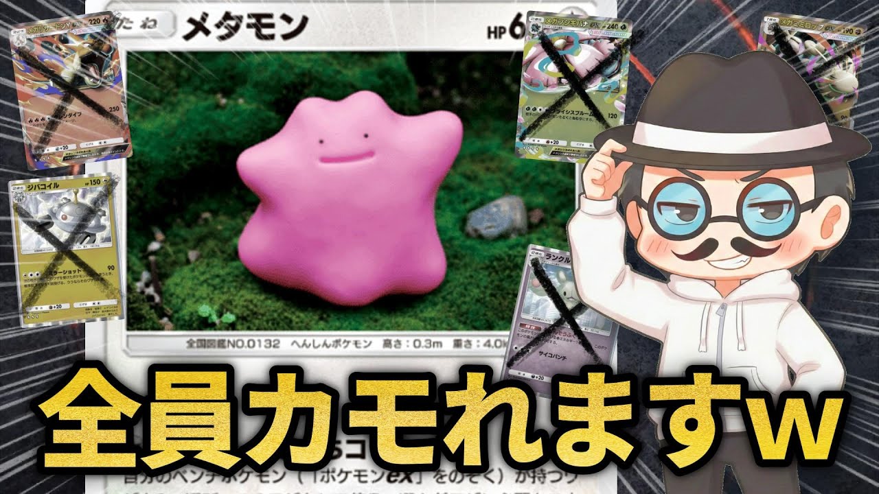 ネタだと思ったらガチで強すぎるメタモンデッキが出来たｗｗ【ポケポケ】