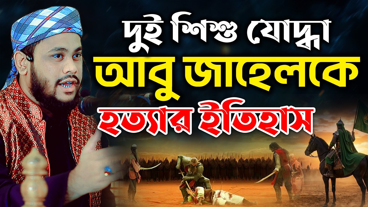 বদরের যু/দ্ধে মায়াজ ও মুয়াজের হাতে আবু জাহেল, মুফতি সুলাইমান আহমদ হুজাইফা | Sulaiman Ahmed Huzaifa