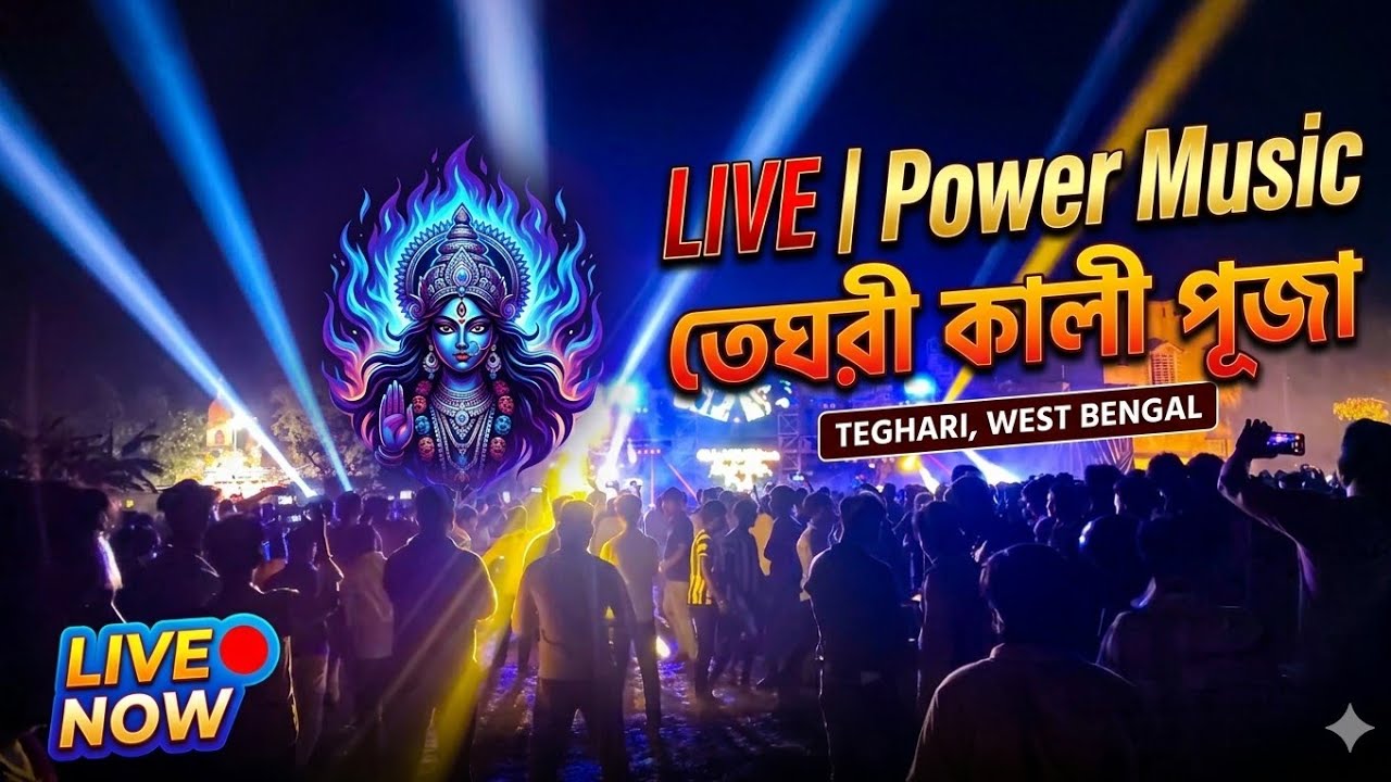 Power Music Teghari Kali Puja Live Program 🔥 | Power Music New Setup 2026