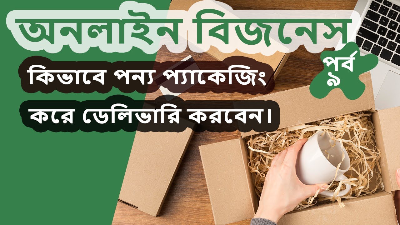 অনলাইন বিজনেস, কিভাবে পন্য প্যাকিং করবেন & ডেলিভারির জন্য প্রস্তুত করবেন। Online business |