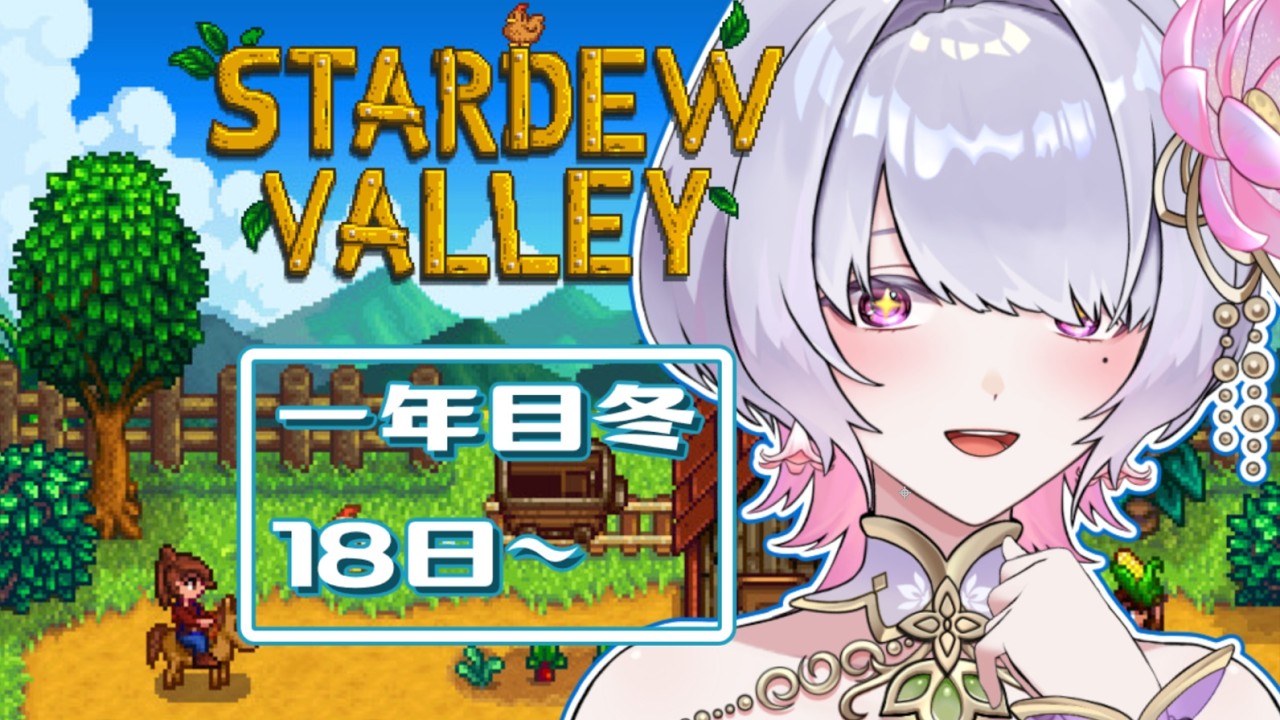 【Stardew Valley】一年が終わる…かも。 一年目冬18日～【桃源こよみ/ #新人vtuber】