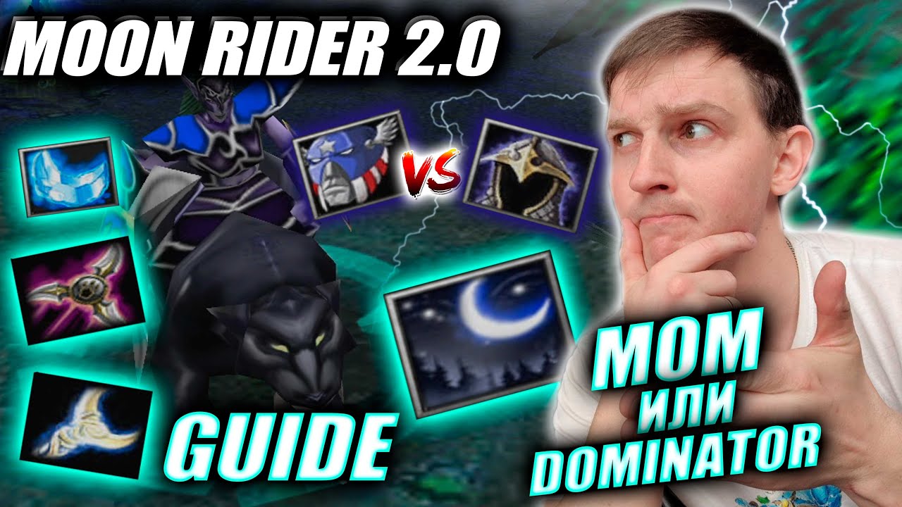 Гайд на Moon Rider! Что в мете? ДОМИНАТОР ИЛИ МОМ?