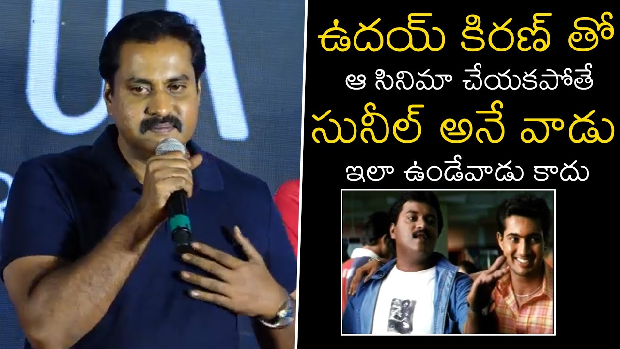 Sunil EM0TI0NAL Words About Uday Kiran | Color Photo Movie Pre-Release Event | News Buzz
