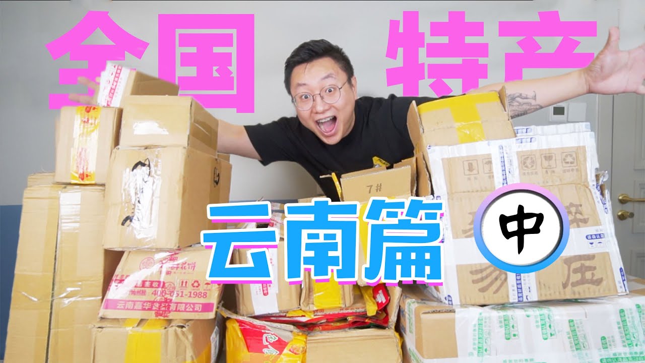 【云南特产】中集，云南特产其实和你想象中可能真不一样