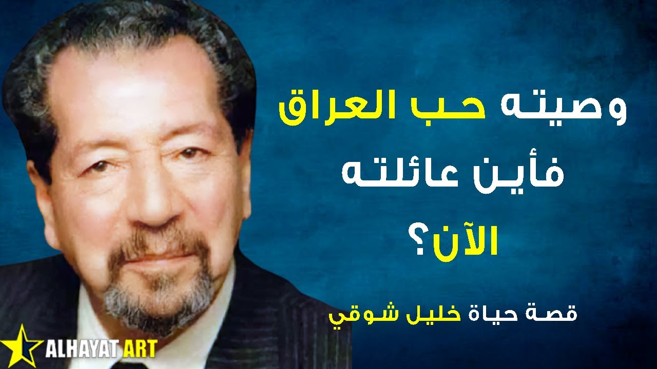 خليل شوقي تاريخ الدراما كيف خلد حب العراق حتى بعد وفاته ومن هم أولاده الفنانين/ت وأين يعيشون الآن؟