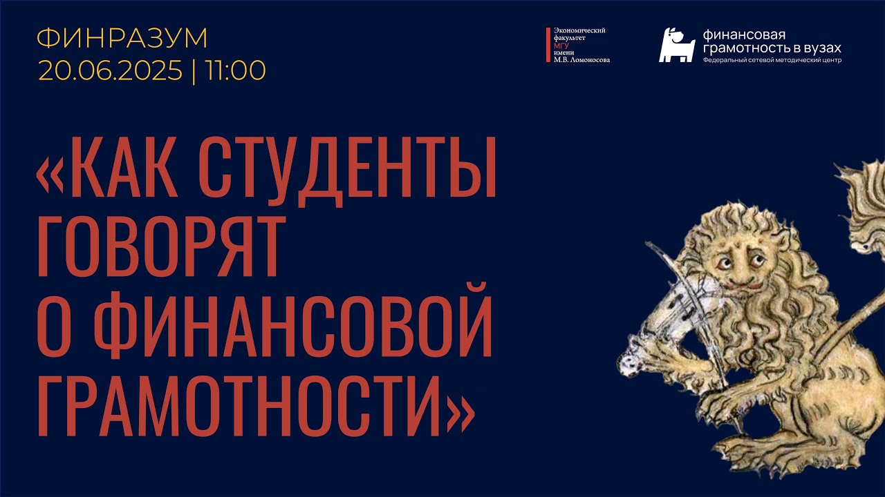 Как студенты говорят о финансовой грамотности